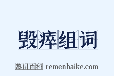 毁瘁组词是什么意思的图片
